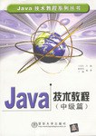 Java技术教程（中级篇） pdf epub mobi 电子书 下载