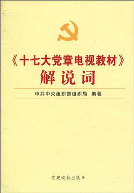 十七大党章电视教材解说词 pdf epub mobi 电子书 下载