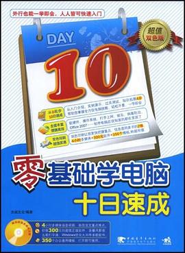 零基础学电脑十日速成 pdf epub mobi 电子书 下载
