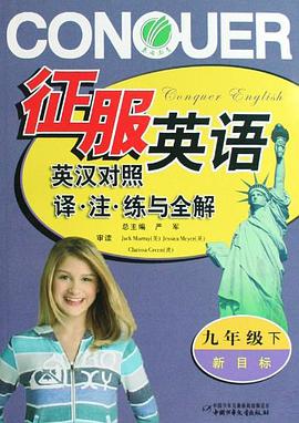 征服英语英汉对照译注练与全解（9下新目标）