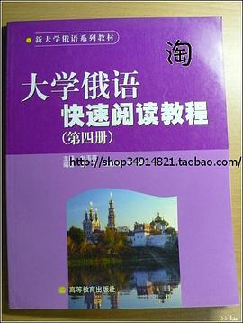 大学俄语快速阅读教程（第四册） pdf epub mobi 电子书 下载