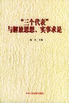 三个代表与解放思想、实事求是 pdf epub mobi 电子书 下载