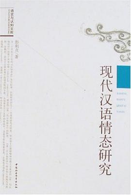 现代汉语情态研究 pdf epub mobi 电子书 下载