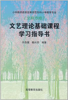 文艺理论基础课程学习指导书 pdf epub mobi 电子书 下载