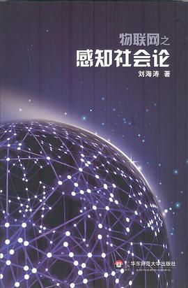 物联网之感知社会论 pdf epub mobi 电子书 下载