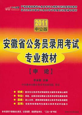 中公教育·安徽省公務員錄用考試專業教材·申論 pdf epub mobi 電子書 下載