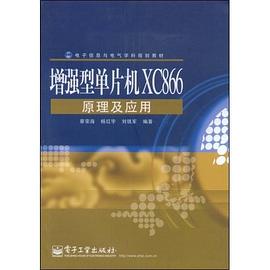 增强型单片机XC866原理及应用 pdf epub mobi 电子书 下载