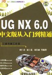 UG NX 6.0 中文版從入門到精通 pdf epub mobi 電子書 下載