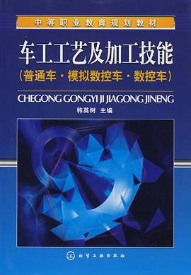 车工工艺及加工技能 pdf epub mobi 电子书 下载