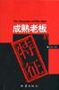 成熟老板的特征 pdf epub mobi 下载