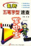 最新五笔字型速查掌中宝 pdf epub mobi 电子书 下载