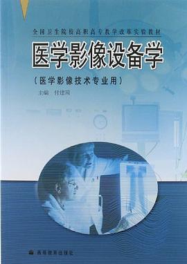医学影像设备学 pdf epub mobi 电子书 下载