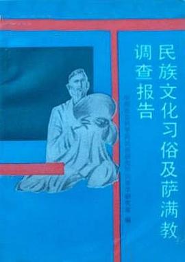 民族文化习俗及萨满教调查报告 pdf epub mobi 电子书 下载