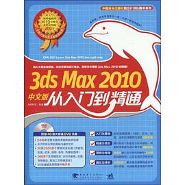 3ds max 2010 中文版从入门到精通 pdf epub mobi 电子书 下载