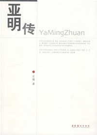亚明传 pdf epub mobi 电子书 下载
