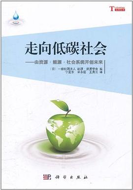走嚮低碳社會 pdf epub mobi 電子書 下載