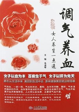 调气养血女人养生一点通 pdf epub mobi 电子书 下载