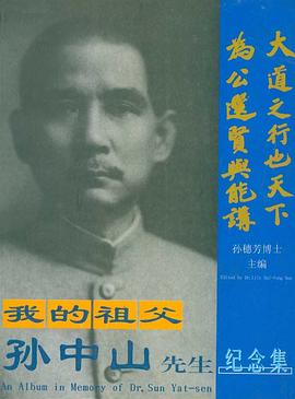 我的祖父孙中山先生纪念集