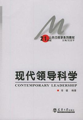 现代领导科学 pdf epub mobi 电子书 下载