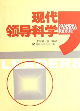 現代領導科學 pdf epub mobi 電子書 下載