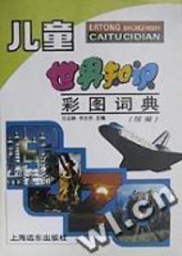 儿童世界知识彩图词典 pdf epub mobi 电子书 下载