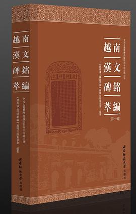 越南汉文碑铭萃编 第一辑 pdf epub mobi 电子书 下载