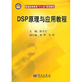 DSP原理与应用教程 pdf epub mobi 电子书 下载