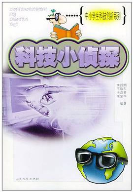 科技小侦探 pdf epub mobi 电子书 下载