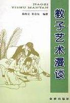 教子艺术漫谈 pdf epub mobi 电子书 下载