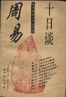 周易十日談 pdf epub mobi 電子書 下載