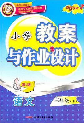 教案与作业设计3年级语文下 pdf epub mobi 电子书 下载