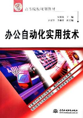 办公自动化实用技术 pdf epub mobi 电子书 下载