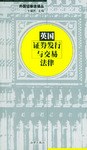 英国证券发行与交易法律 pdf epub mobi 电子书 下载