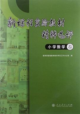 新课程实验教材精粹选评 小学数学卷 pdf epub mobi 电子书 下载