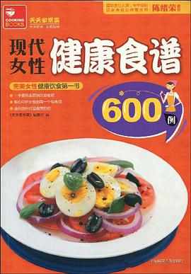 现代女性健康食谱600例