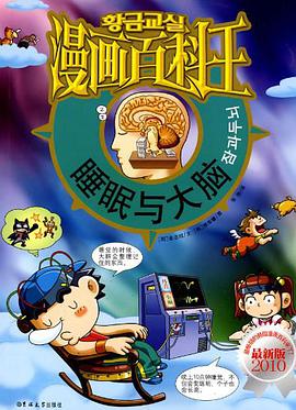 睡眠与大脑 pdf epub mobi 电子书 下载
