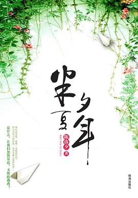 半夏夕年 pdf epub mobi 电子书 下载
