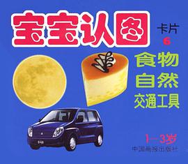 宝宝认图卡片-食物自然交通工具