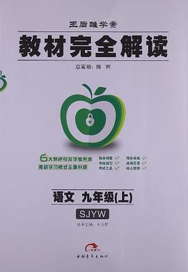 九年级语文(上)(配苏教版)-教材完全解读-王后雄学案(课标本) pdf epub mobi 电子书 下载