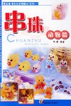 串珠动物篇 pdf epub mobi 电子书 下载
