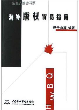 海外版权贸易指南 pdf epub mobi 电子书 下载