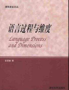 语言过程与维度 pdf epub mobi 电子书 下载
