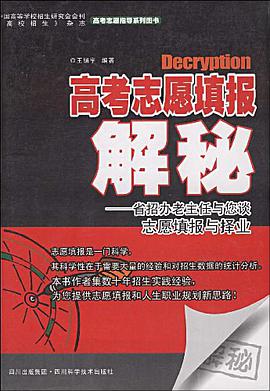 高考志愿填报解秘 pdf epub mobi 电子书 下载