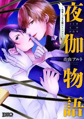 夜伽物語 pdf epub mobi 電子書 下載