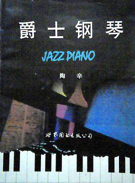 爵士钢琴 pdf epub mobi 电子书 下载