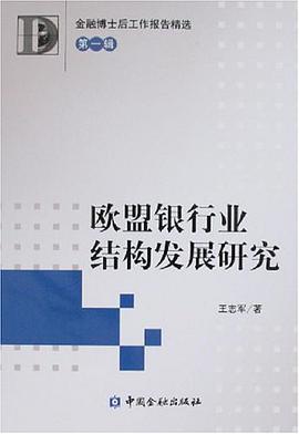欧盟银行业结构发展研究 pdf epub mobi 电子书 下载