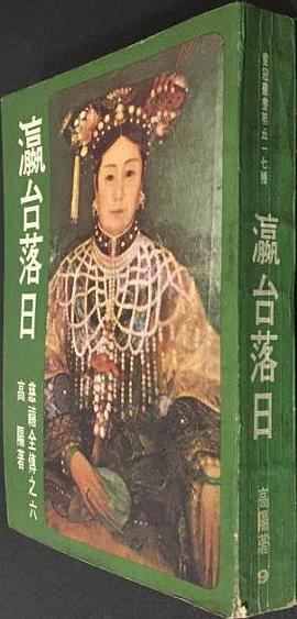 瀛臺落日 pdf epub mobi 电子书 下载