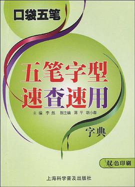 口袋五筆 pdf epub mobi 電子書 下載