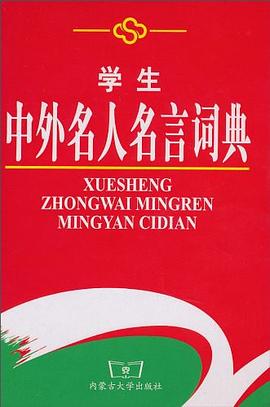 学生中外名人名言词典 pdf epub mobi 电子书 下载