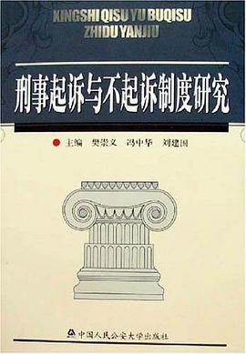 刑事起诉与不起诉制度研究 pdf epub mobi 电子书 下载